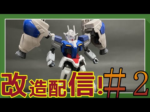 【ガンプラ改造配信】今回から新作やってくぞ！#2【作業雑談、初見さん歓迎