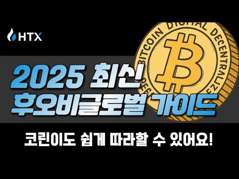 후오비 글로벌 HTX 가입하는 방법! 코린이도 쉽게 따라할 수 있는 선물거래 가이드 | 수수료 셀퍼럴 페이백 혜택은?