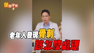 【堡你平安】老年人發現骨刺該怎麼處理？侯鐘堡：化骨水是假的！