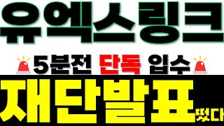 [유엑스링크] 🚨단독입수 🚨CEO가 직접 나섰다? 📢" 최대한 많은 물량 확보하세요! "