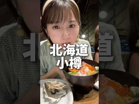 【会社辞めて旅人】北海道の小樽で海鮮〜🦐🦪🐟 #北海道旅行 #小樽運河 #小樽グルメ #小樽 #小樽観光 #北海道観光