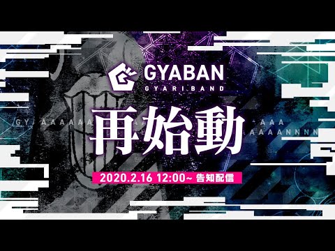 GYARIバンド「GYABAN」再始動に関する告知配信