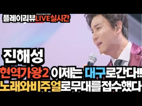 노래의성지 진해성 이제는대구다!! 현역가왕2 콘서트 노래와비주얼로 무대를접수했다