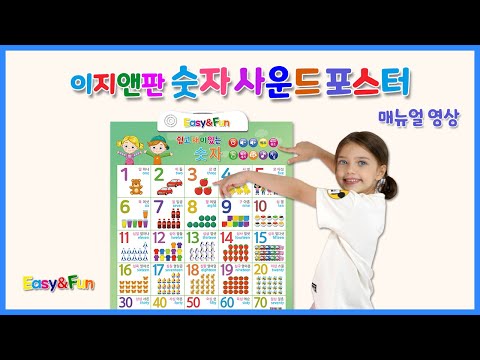이지앤판 숫자 사운드 포스터 | 사용설명 영상