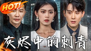 《灰燼中的刺青》第1~70集【高清完结合集】丨#穿越 #修仙 #搞笑 #逆袭 #玄幻 #drama #短剧 #重生 #都市 #爱情 #盛世短剧