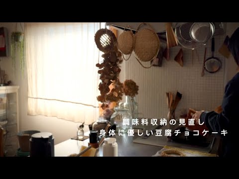 [Lifestyle vlog] Tofu chocolate cake/Rethinking condiment storage/Everyday life