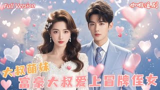 全集🔥馬秋元x王道鐵💕富豪大叔僱萌妹假扮成自己侄女，相處中兩人萌生愛意，大叔能否表白成功呢？#我的大叔 #馬秋元 #王道鐵 #覓七 #新劇來襲 #熱門短劇 #短劇推薦 #女頻 #都市愛情 #大叔