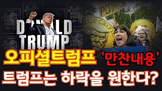 [오피셜트럼프] 결국 '트럼프 만찬 내용' 유출됐다. / 이번 만찬에 숨겨진 뒷내용 공개합니다.