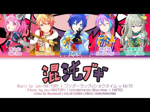 [GAME VER] 混沌ブギ (Konton Boogie) / ワンダーランズ×ショウタイム × KAITO / プロセカ 歌詞 CC LYRICS