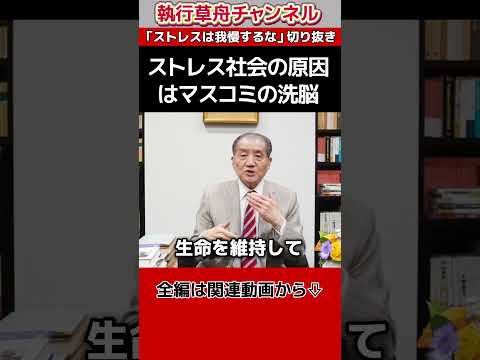 【ストレス社会の原因はマスコミの洗脳】「ストレスは我慢するな」切り抜き　#shorts