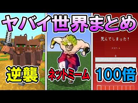 🌟 視聴者が考えた世界まとめ【マイクラ/ゆっくり実況/一気見/shortsまとめ】【総集編】