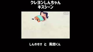 クレヨンしんちゃん キスシーン総集編