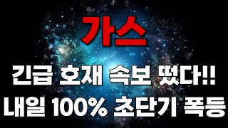 가스코인 긴급 호재 속보 떴다!! 내일 100% 초단기 폭등 나옵니다