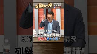 列舉柯節儉事蹟! 陳佩琪護夫心切?｜全國第一勇 2024.11.11