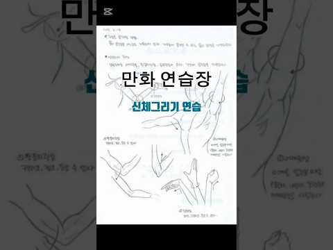 만화가가 되고 싶었다(신체그리기 연습.인체 드로잉) #shorts #만화캐릭터그리기 #drawing #데셍 #그림연습 #손그림 #인체드로잉기초