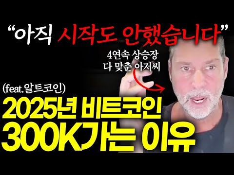 2025년 비트, 알트코인 불장 ‘라울팔 100%적중’ 300K까지 갑니다