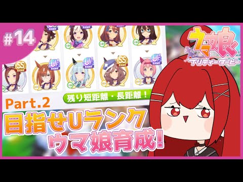 【#ウマ娘プリティーダービー】作業雑談～💬競技場のためのUランク育成～～！！！🐎🔥 #愛薔薇りい #VTuber