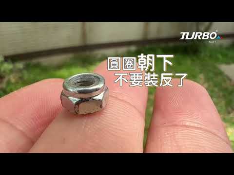 橄欖頭彈脫HUB鬆脫自我維修 ｜TURBO TENT 永泰戶外 #快速帳蓬