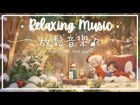 【12月の感動呈獻‧3】昨夜天使來過 | 優美動人放鬆音樂 - 天籟般的旋律.. 👼🏻