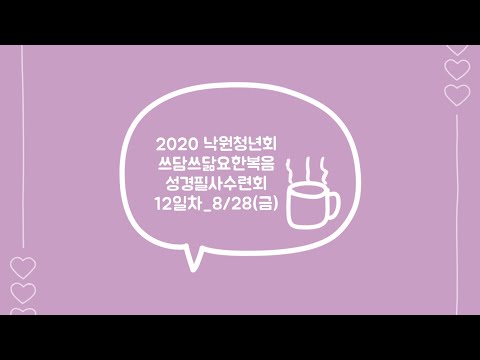 2020 낙원교회 청년회_요한복음 성경필사 여름수련회_8월 28일(금)_12일차