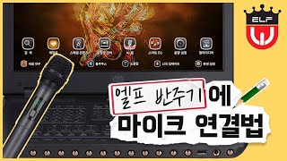 [색소폰코리아] 엘프 반주기에 유선, 무선 마이크 연결하는 법! 2분 안에 봐요~