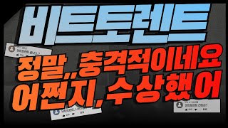 [비트토렌트 코인] 정말힘드셨죠?!!대충격!!"5월달, 준비하세요!". 정말 미쳤습니다!!!#비트토렌트 #비트토렌트코인 #비트토렌트목표가 #비트토렌트대응