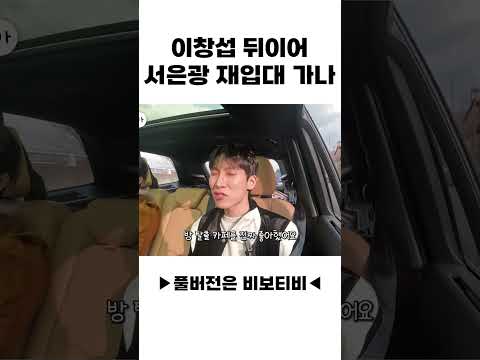 이창섭 뒤이어 서은광 재입대 가나(?)