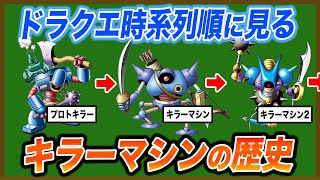 実は色々と奥が深いキラーマシンの歴史