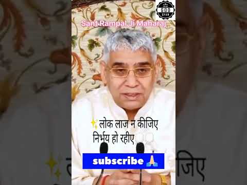 ॥ लोक लाज न कीजिए निर्भय हो रहिये ॥ #shorts #viral #shortvideo #kabirisgod #supremegod #subscribe