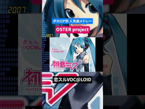 【OSTER project】ボカロP別人気曲メドレー