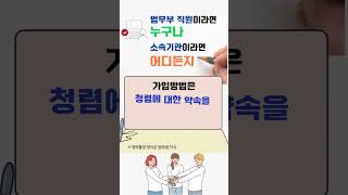 청약통장 “(청)렴을 (약)속해요 (통장)” | 법tv | 법무부 청렴콘텐츠 공모전 장려상