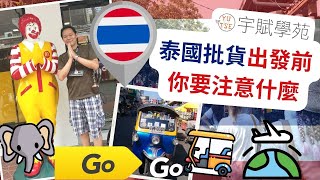 【海外批貨】【創業必知】泰國批貨出發前你要注意什麼 曼谷批發 泰國代購 泰國創業 水門市場 洽圖洽市集 海外實地批貨 網路免出國批貨 斜槓副業 微型創業 代購批貨 批貨教學 ▊ 宇賦學苑批貨創業教學