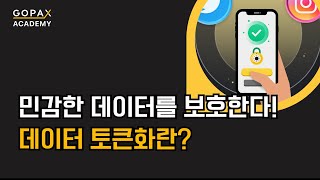데이터 토큰화란 무엇이며 왜 중요한가요? | 고팍스 아카데미