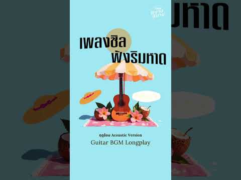 กีตาร์อะคูสติก เพลงชิลสบายใจ ฟังริมหาด