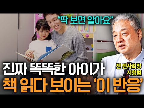 알아서 책 읽는 진짜 똑똑한 아이 만드는 독서 방법 (전 멘사회장 지형범)