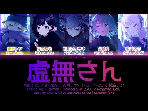虚無さん (Nihil-san) / 25時、ナイトコードで。 × 鏡音レン (プロセカ 歌詞 COLOR CODED LYRICS)