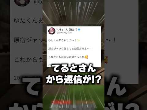 え？てるとさんから返信が…！？#shorts