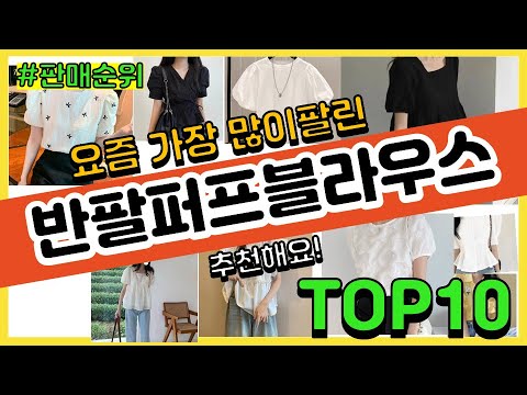 반팔퍼프블라우스 추천 판매순위 Top10 || 가격 평점 후기 비교
