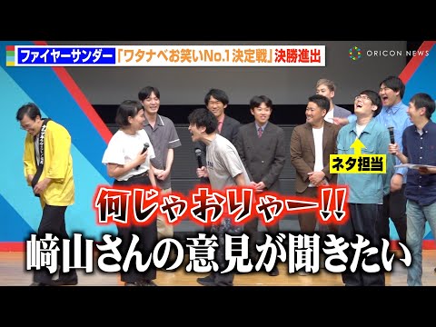ファイヤーサンダーこてつ、相方・﨑山に話を振られブチギレ！？フタリシズカ・かりこるとバチバチ「何じゃコイツ！」　『ワタナベお笑いNo.1決定戦2025』ファイナリスト合同取材