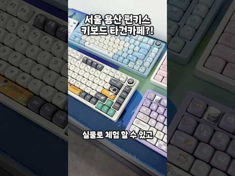 서울 용산에 있는 키보드 타건카페 다녀왔습니다! #펀키스 #키보드 #기계식키보드 #타건카페 #데이트코스 #서울 #용산 #키보드체험