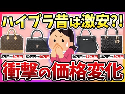 【有益】100万円以上の値上がりも…ハイブランド、昔の値段と現在の値段！【ガルちゃん】