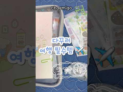여행 갈 때 꼭 챙기는 다꾸템 3가지 ✈️