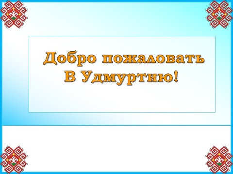 Изучаем Удмуртию