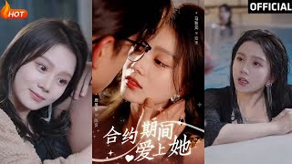 【高清完结】《合约期间爱上她》马秋元&鹿单东（完整合集）重磅推荐#都市#爱情#萌娃#甜宠#逆袭#复仇#霸总#短剧#热门短剧#shorts#短剧推荐#初六剧场