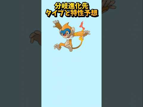 【考察】「モウカザル」分岐進化先がでたときのタイプと特性予想【ポケモン解説員】#ダイヤモンドパール#ポケモン考察#ポケモン解説員