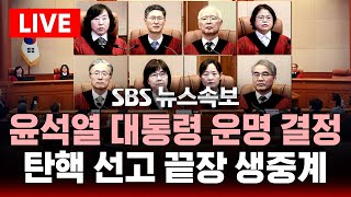 🔴특보LIVE | 윤석열 대통령 운명 결정..헌재 탄핵 선고 끝장 생중계 | SBS뉴스특보 종일 생중계