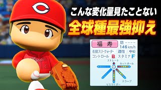 【パワプロ2023】架空選手「こんな変化量見たことない！全球種最強だった抑え・福寿昌範」【ほぼオーペナ】