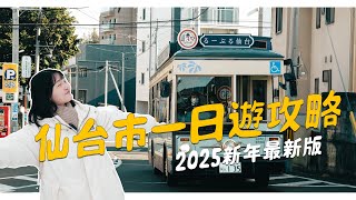 【仙台景點一日遊🇯🇵】盧葡兒巴士怎麼搭？瑞鳳殿還能這樣玩！