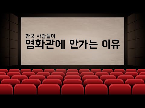 죽어가는 영화계의 이유를 알아보자.jpg