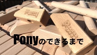 木製創作玩具PONY